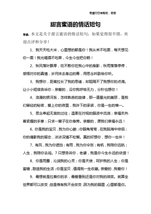 甜言蜜语的情话短句 导读:本文是关于甜言蜜语的情话短句,如果觉得很