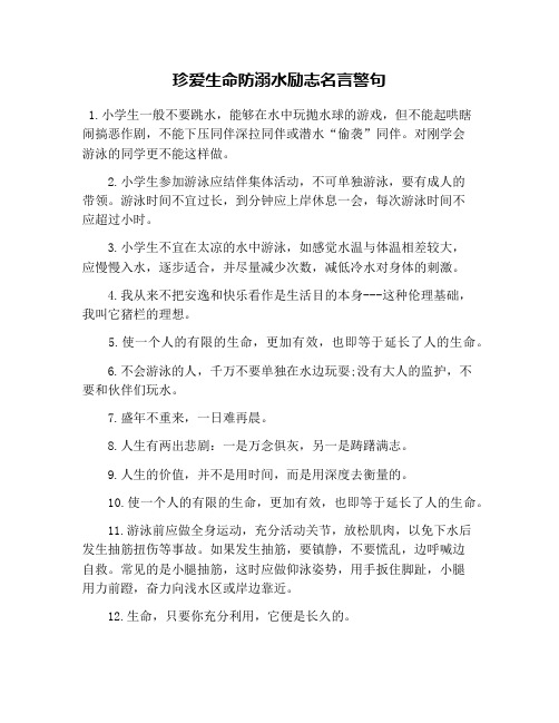 珍愛生命防溺水勵志名言警句 1.