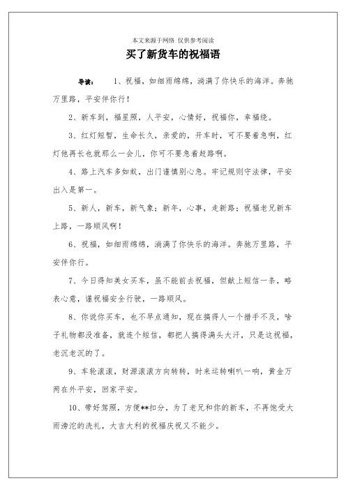 喜提新车的祝福语 - 百度文库