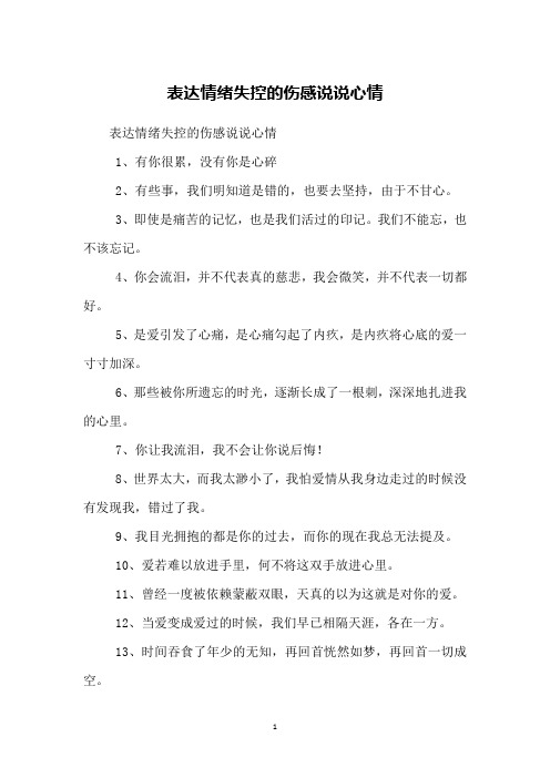 表達情緒失控的傷感說說心情1,有你很累,沒有你是心碎2,有些事,我們明