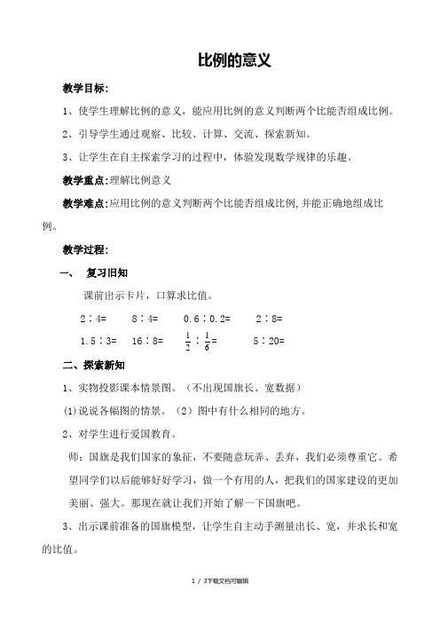 教学目标 1,使学生理解比例的意义,能应用比例的意义判断两个比能否