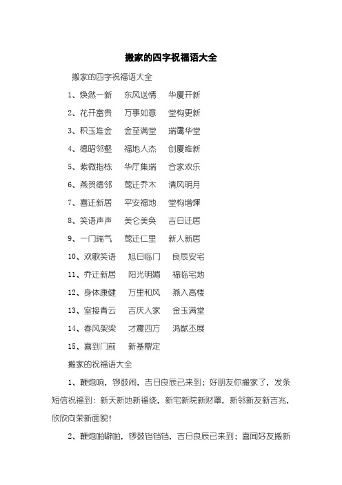 搬家的四字祝福语大全1,焕然一新东风送情华厦开新2,花开富贵万事如意