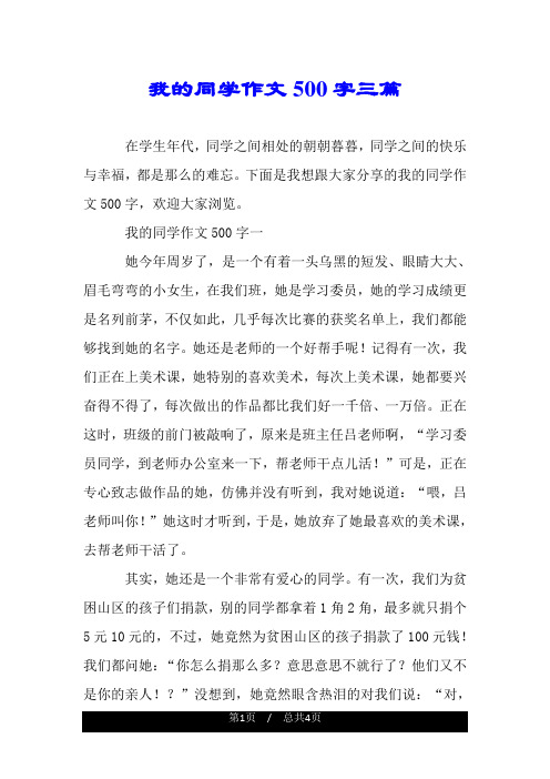 下面是我想跟大家分享的我的同学作文500字,欢迎大家浏览.