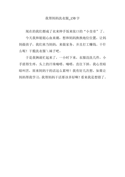 想和妈妈换换地位位置,让妈妈做孩子,我们来当妈妈,来做家务,并且打工