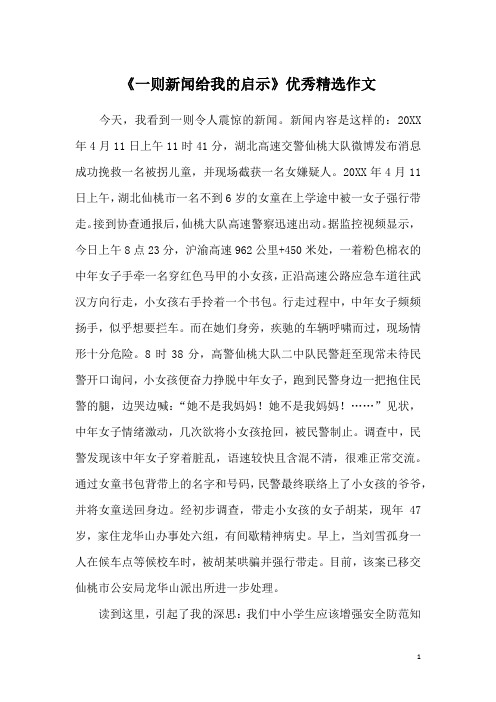 新闻内容是这样的:20xx年4月11日上午11时41分,湖北高速交警仙桃大队