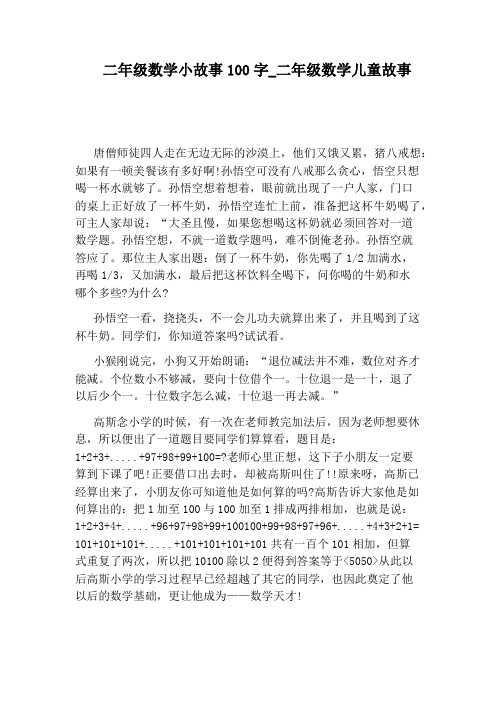 二年级数学小故事100字_二年级数学儿童故事 唐僧师徒四人走在无边无