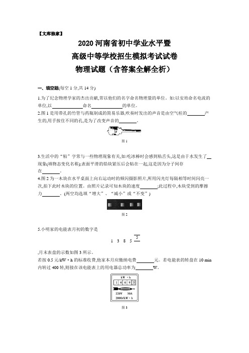 2020河南省初中学业水平暨 高级中等学校招生模拟考试试卷 物理试题