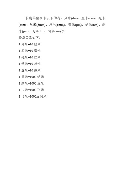长度单位在米以下的有:分米(dm),厘米(cm),毫米(mm),丝米(dmm),忽米