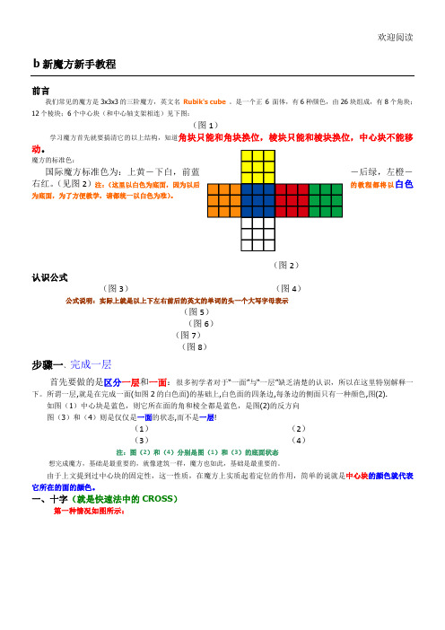 b新魔方新手教程 前言 我们常见的魔方是3x3x3的三阶魔方,英文名rubik