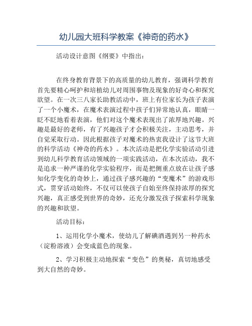 幼儿园大班科学教案《神奇的药水》 活动设计意图《纲要》中指出: 在