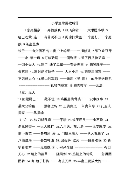 小学生常用歇后语 1.东吴招亲——弄假成真2.