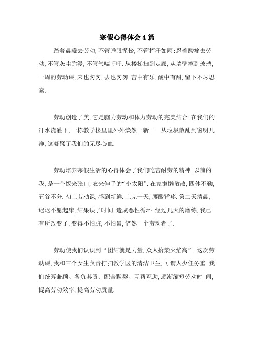 寒假心得体会4篇 踏着晨曦去劳动,不管睡眼惺忪,不管挥汗如雨;忍着