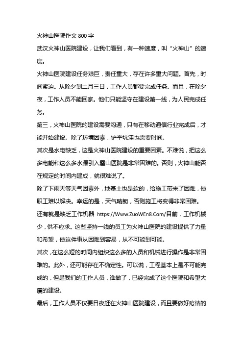 火神山医院作文800字 武汉火神山医院建设,让我们看到,有一种速度,叫"