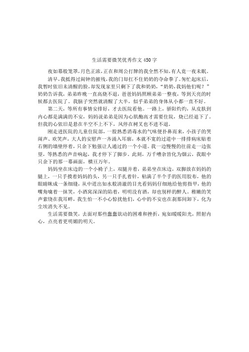 生活需要微笑优秀作文450字 夜如幕般笼罩,月色正浓,正在和周公打牌的