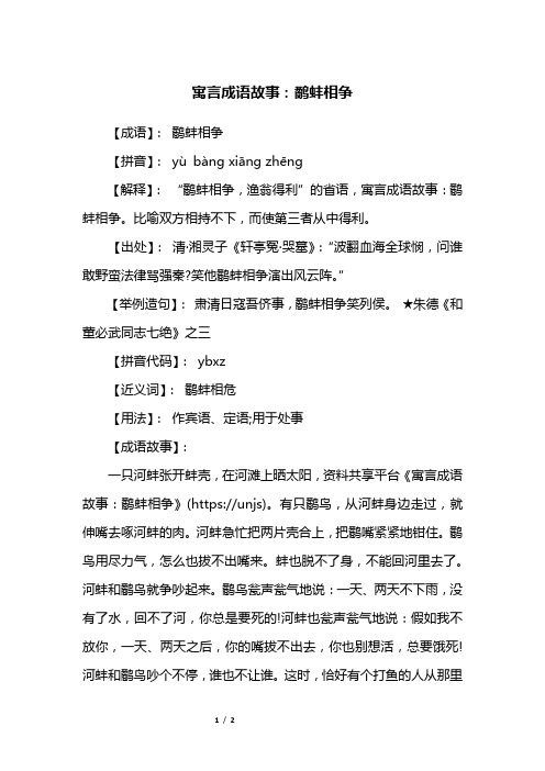 【成语】: 鹬蚌相争【拼音】: yù bàng xiāng zhēng【解释】: "