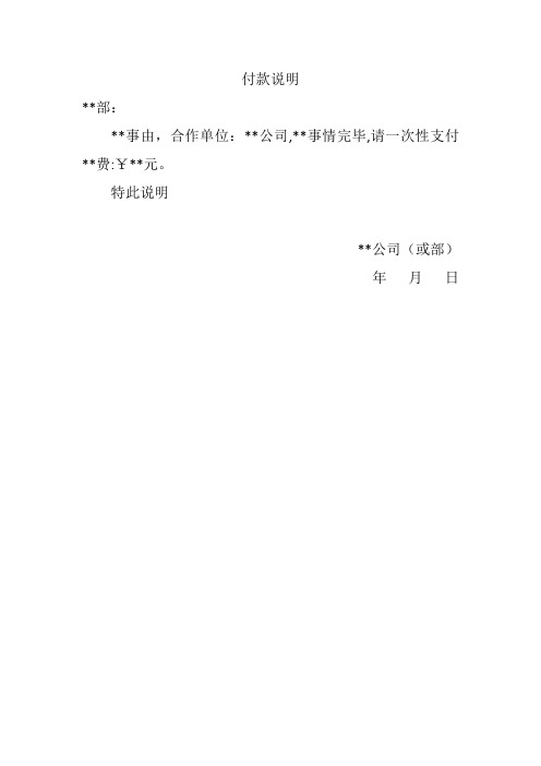 特此说明 **公司(或部) 年月日