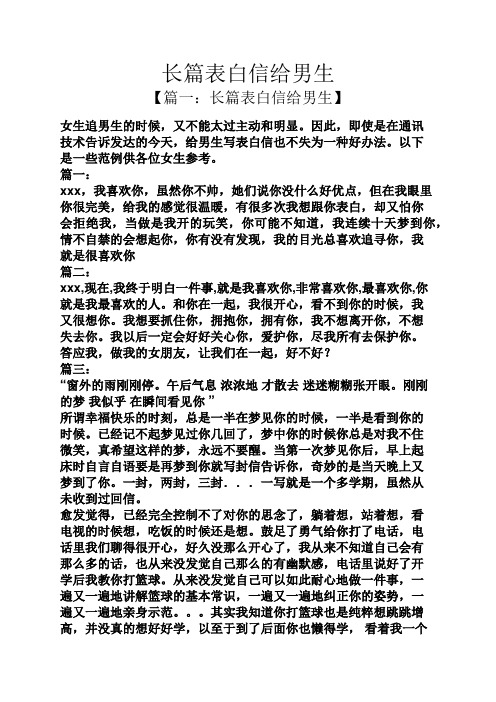 长篇表白信给男生 【篇一:长篇表白信给男生】 女生追男生的时候,又不