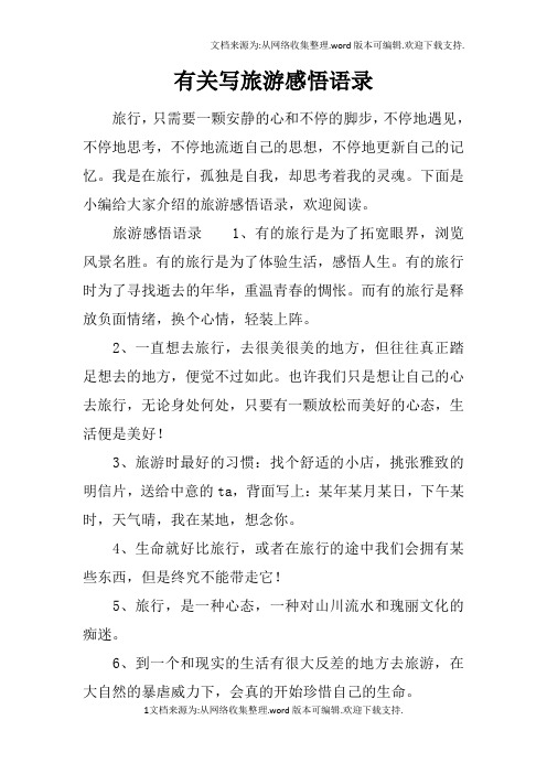 有关写旅游感悟语录 旅行,只需要一颗安静的心和不停的脚步,不停地