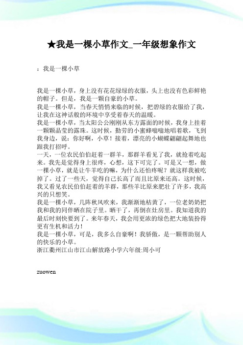 我是一棵小草想象作文 - 百度文库