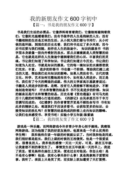 我的新朋友作文600字初中 【篇一:书是我的朋友作文600字】 书是我们
