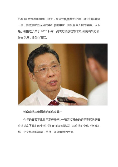 以下是小编整理了关于2020钟南山抗击疫情感动的作文_钟南山战疫情