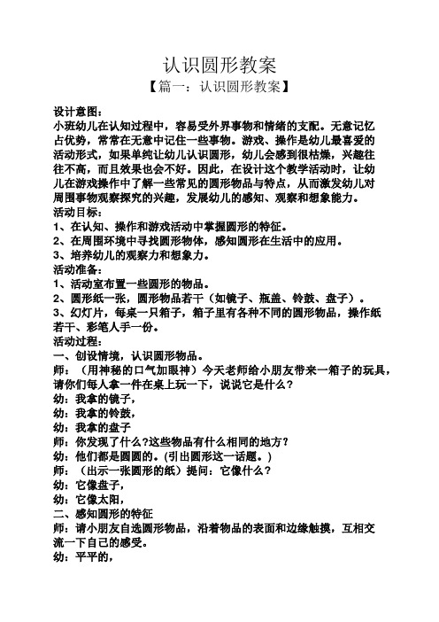 认识圆形教案 【篇一:认识圆形教案】 设计意图: 小班幼儿在认知过程