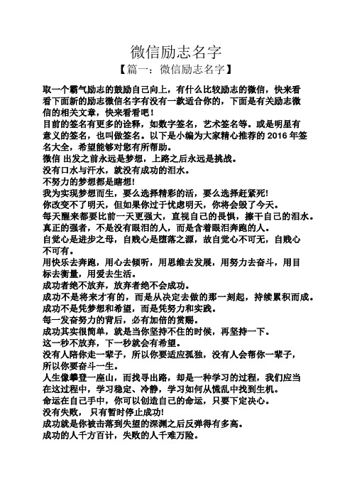 微信励志名字 【篇一:微信励志名字】 取一个霸气励志的鼓励自己向上