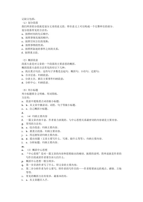 记叙文包括: (1)划分段落 我们所讲的分段就是划分文章的意义段,即在