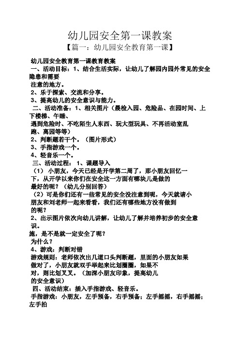 幼儿园安全教育第一课】 幼儿园安全教育第一课教育教案 一,活动目标