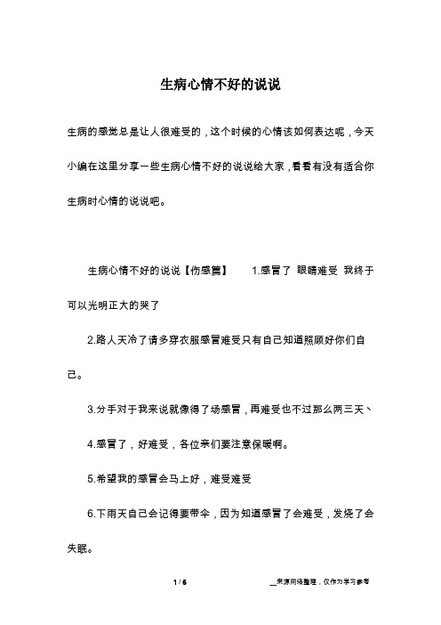 生病心情不好的说说【伤感篇】1.