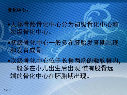 次级骨化中心位于长骨两端的骺软骨内 一般多在小儿出生后出现,惟有