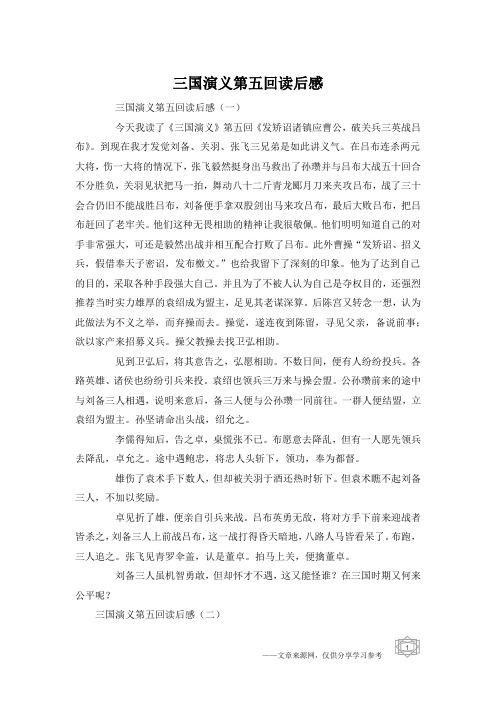 《三国演义》第五回《发矫诏诸镇应曹公,破关兵三英战吕布》
