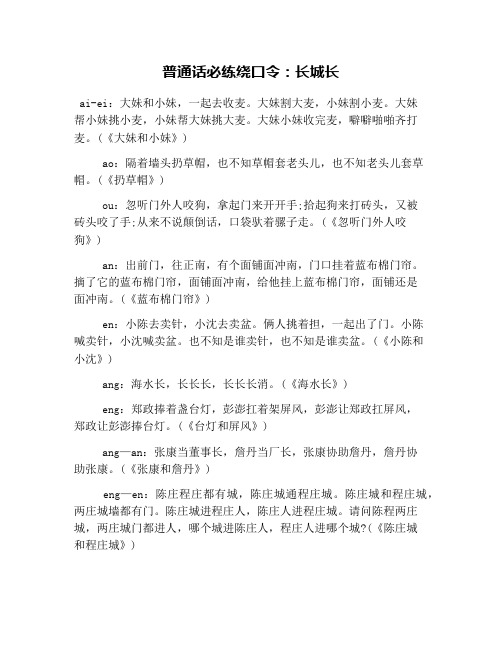普通话必练绕口令:长城长 ai-ei:大妹和小妹,一起去收麦.