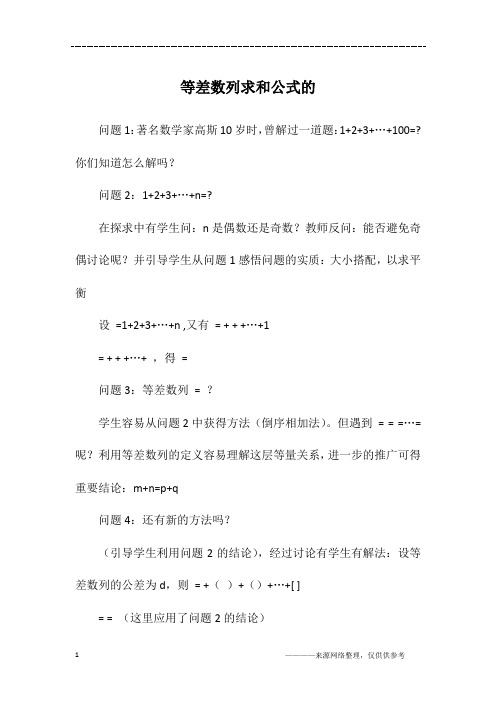 问题1:著名数学家高斯10岁时,曾解过一道题:1 2 3 … 100=?