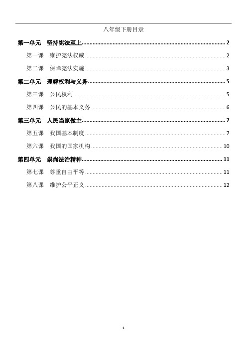 八年级下册道德与法治知识点总结 百度文库