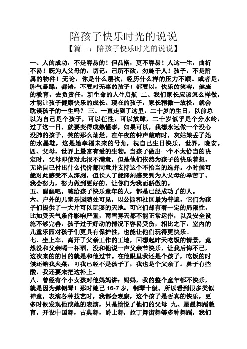 陪孩子快乐时光的说说 【篇一:陪孩子快乐时光的说说】 一,人的成功