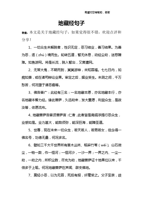 地藏经句子 导读:本文是关于地藏经句子,如果觉得很不错,欢迎点评和