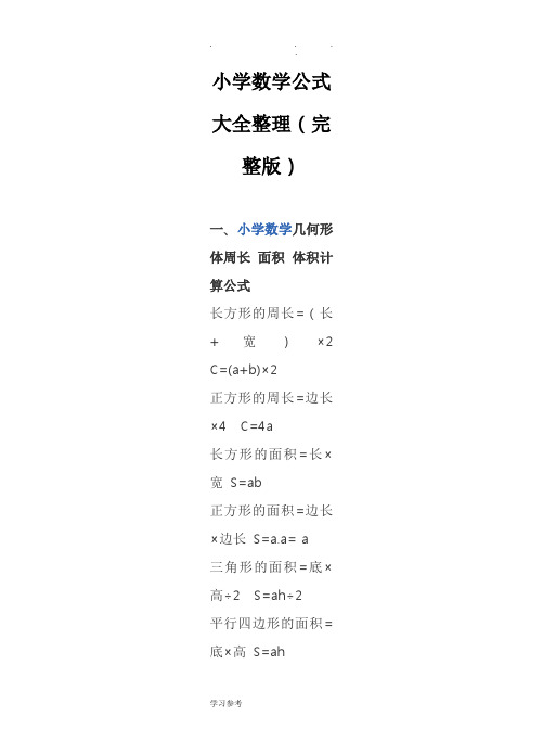 一,小學數學幾何形體周長面積體積計算公式長方形的周長=(長 寬)×2 c