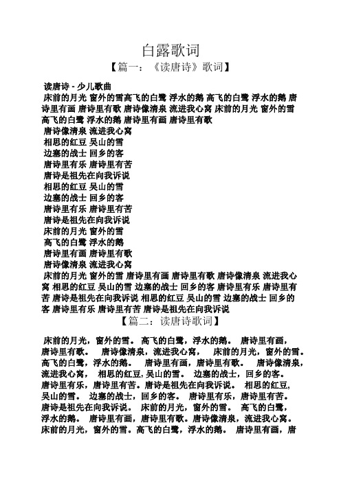 白露歌词 【篇一:《读唐诗》歌词】 读唐诗-少儿歌曲 床前的月光窗外