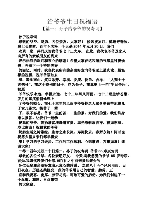 给爷爷生日祝福语 【篇一:孙子给爷爷的祝寿词】 孙子祝寿词 尊敬的