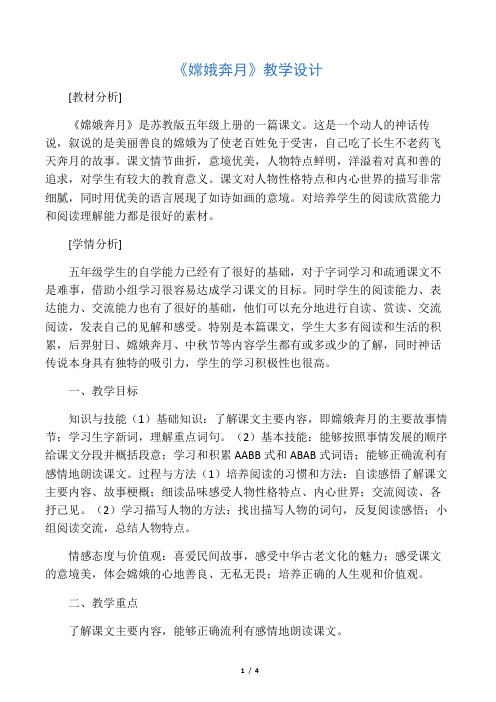 [教材分析] 《嫦娥奔月》是苏教版五年级上册的一篇课文.