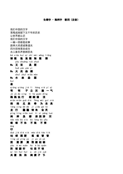 生僻字-陈柯宇歌词(注音) 我们中国的汉字落笔成画留下五千年的历史让