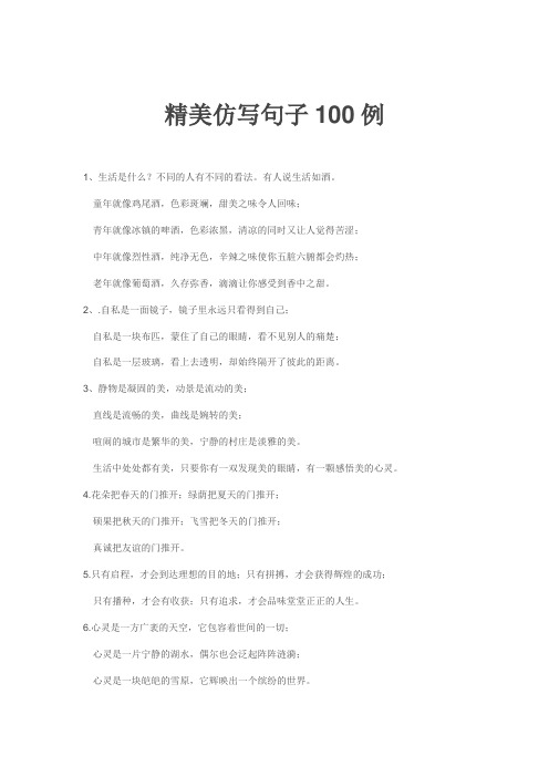 精美仿写句子100例 1,生活是什么?不同的人有不同的看法.