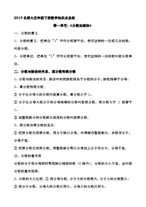 2015北师大五年级下册数学知识点总结 第一单元:《分数加减法》 一