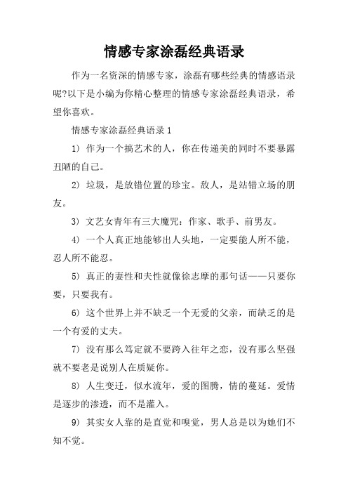 作为一名资深的情感专家,涂磊有哪些经典的情感语录呢?