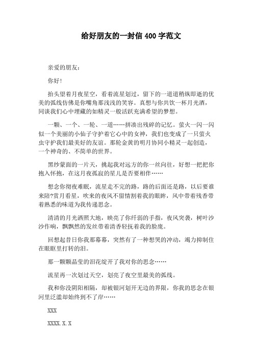 给好朋友的一封信400字范文 亲爱的朋友: 你好!