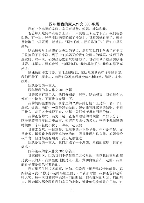 四年级我的家人作文300字篇一 我有一个幸福的家庭,家里有爸爸,妈妈