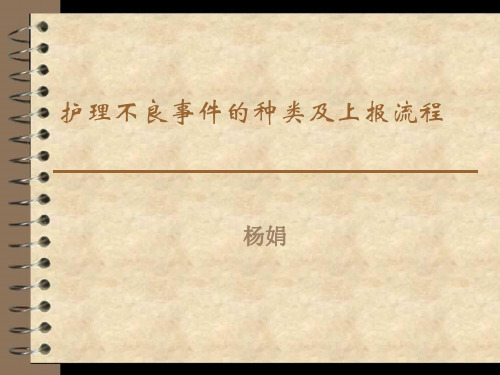 護理不良事件的種類及上報流程 楊娟 護理不良事件的概念 護理不良