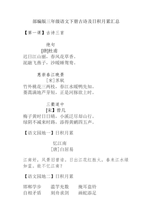 部编版三年级语文下册古诗及日积月累汇总 【第一课】古诗三首 绝句