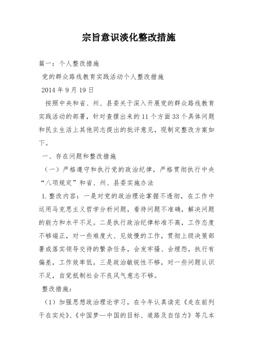 篇一:个人整改措施 党的群众路线教育实践活动个人整改措施 2014年9月